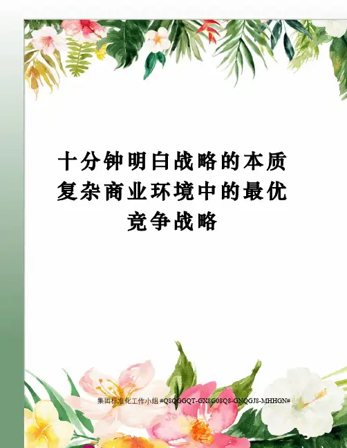 十分钟明白战略的本质复杂商业环境中的最优竞争战略
