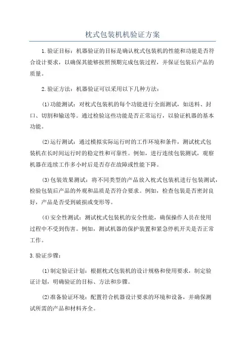 枕式包装机机验证方案