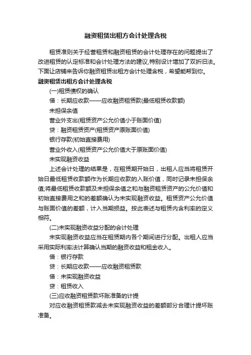 融资租赁出租方会计处理含税