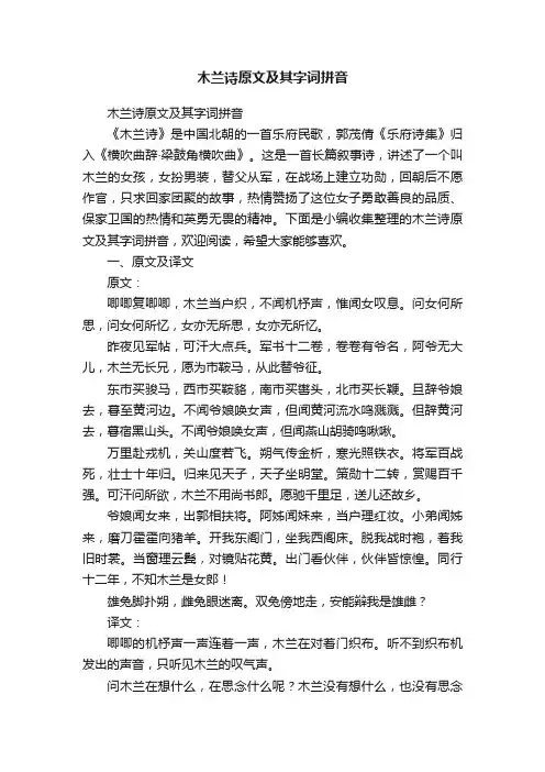 木兰诗原文及其字词拼音