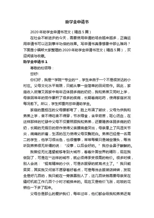 2020年助学金申请书范文（精选5篇）