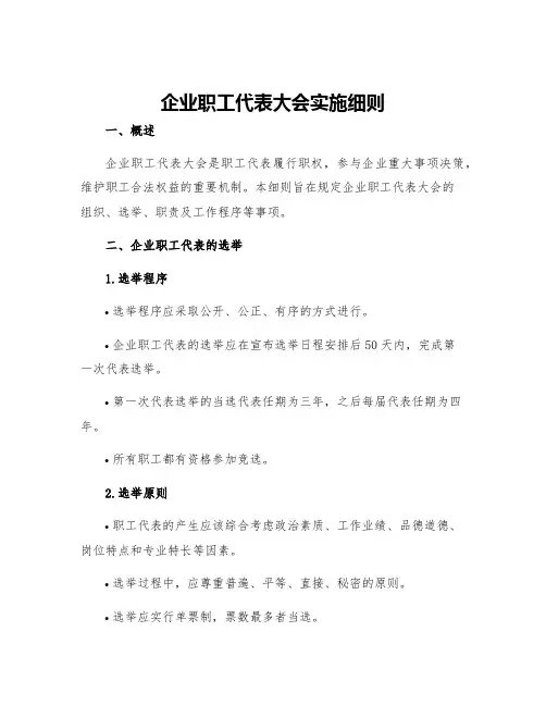 企业职工代表大会实施细则