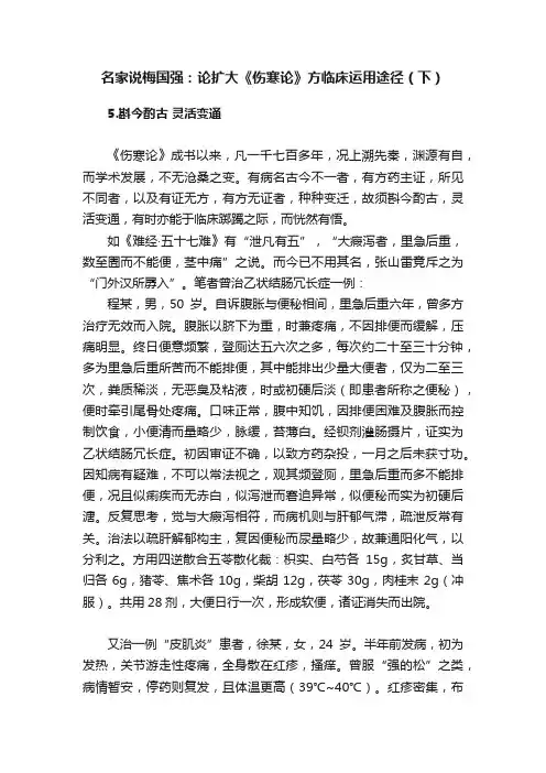 名家说梅国强：论扩大《伤寒论》方临床运用途径（下）