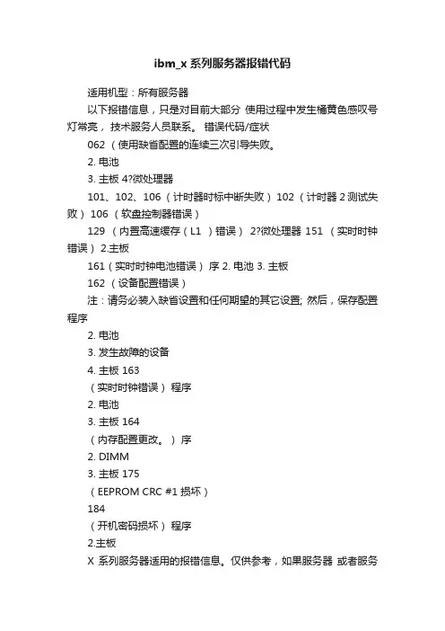 ibm_x系列服务器报错代码