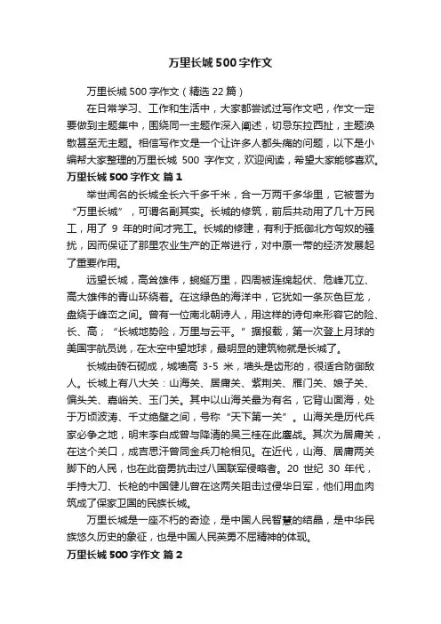 万里长城500字作文（精选22篇）