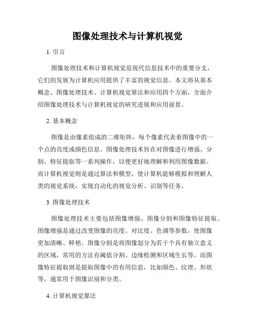 图像处理技术与计算机视觉