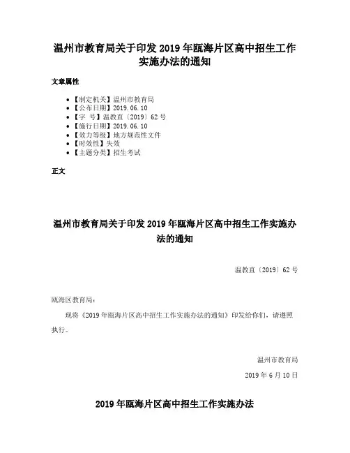 温州市教育局关于印发2019年瓯海片区高中招生工作实施办法的通知