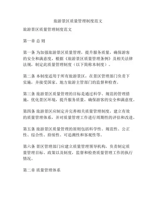 旅游景区质量管理制度范文