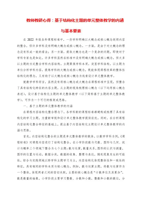 2023年教师教研心得：基于结构化主题的单元整体教学的内涵与基本要素
