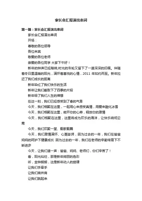 家长会汇报演出串词