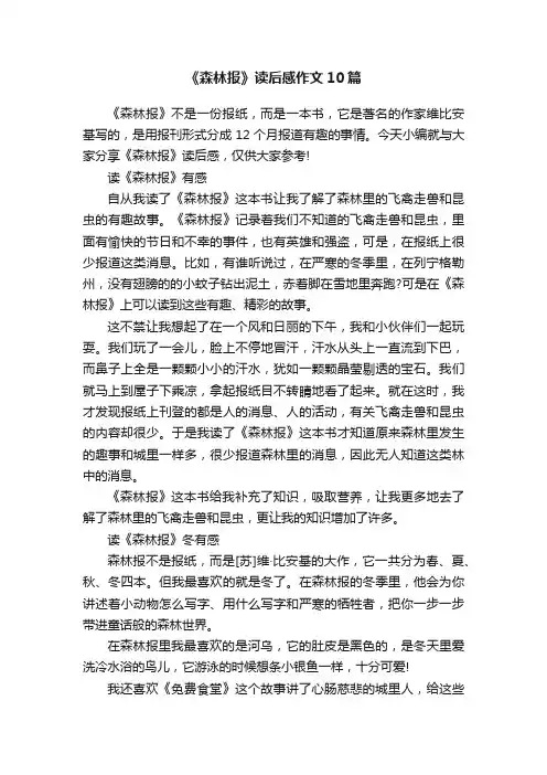 《森林报》读后感作文10篇