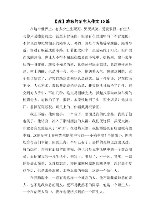难忘的陌生人作文10篇精选范文