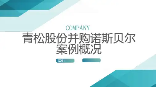 青松股份并购诺斯贝尔案例概况