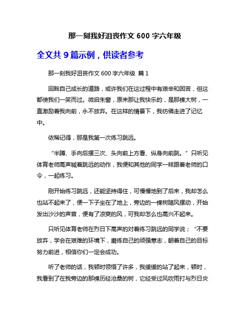 那一刻我好沮丧作文600字六年级