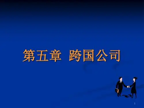 第五章跨国公司-PPT文档资料