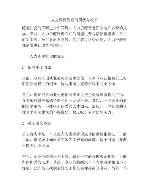 人力资源管理的现状与改革