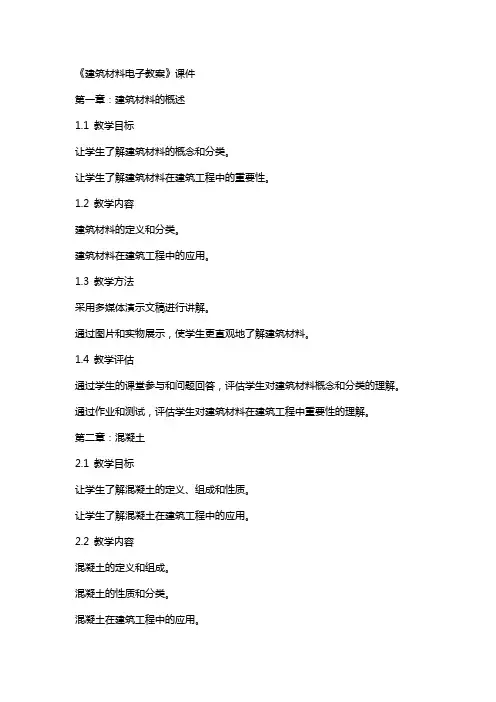 《建筑材料电子教案》课件