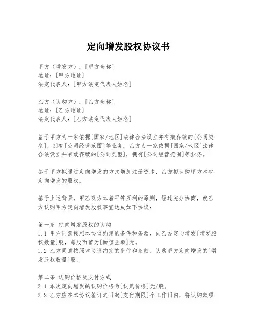 定向增发股权协议书
