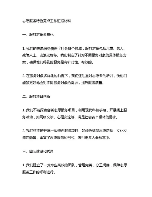 志愿服务特色亮点工作汇报材料