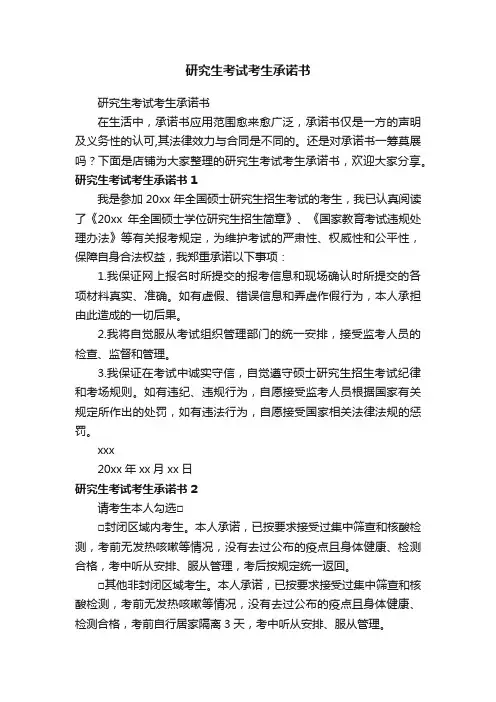 研究生考试考生承诺书