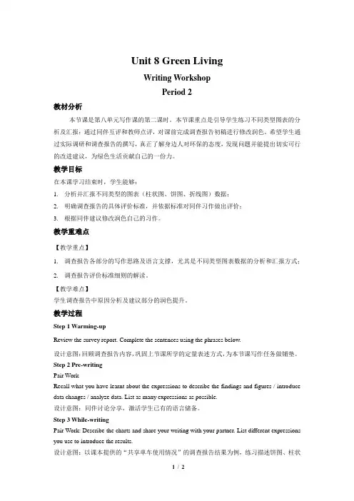 Unit 8 Writing Workshop第2课时示范教案【高中英语北师大版必修第三册】
