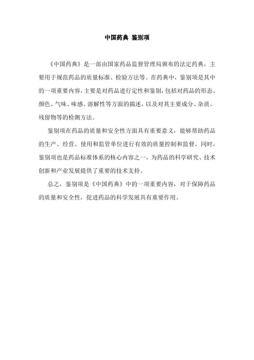 中国药典 鉴别项