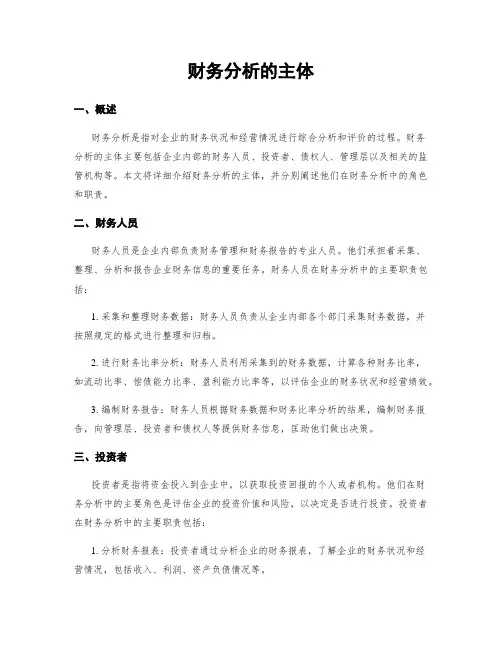 财务分析的主体