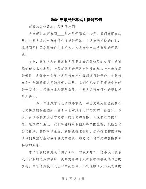 2024年车展开幕式主持词范例