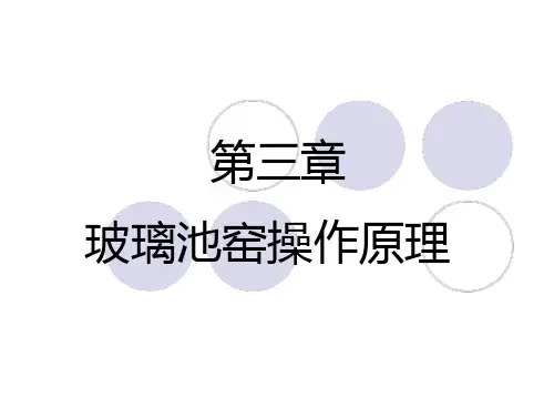 备玻璃部第三章玻璃池窑操作原理