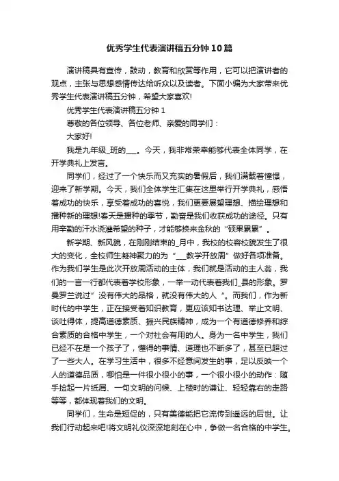 优秀学生代表演讲稿五分钟10篇