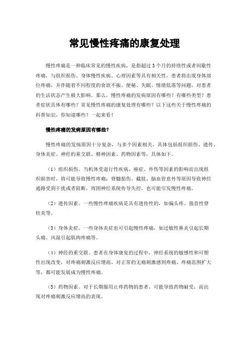 常见慢性疼痛的康复处理