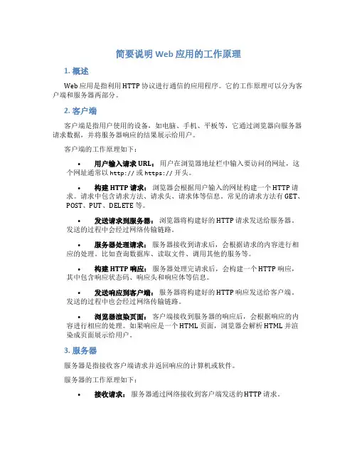 简要说明wed应用的工作原理