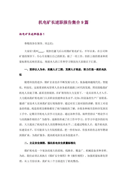 机电矿长述职报告集合9篇_1