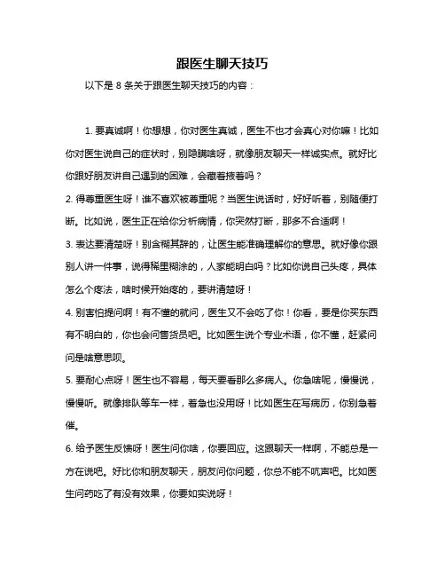 跟医生聊天技巧
