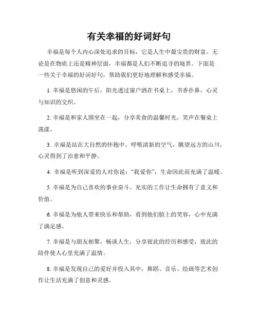 有关幸福的好词好句