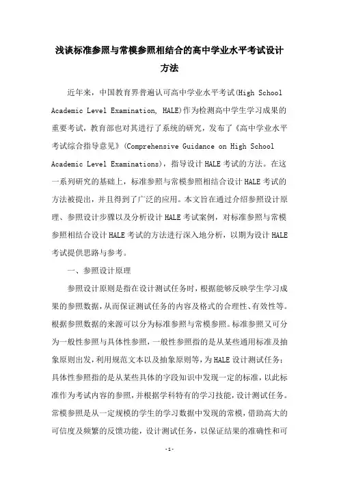 浅谈标准参照与常模参照相结合的高中学业水平考试设计方法