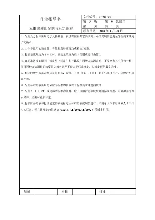 作业指导书-07 标准溶液的配制与标定规程