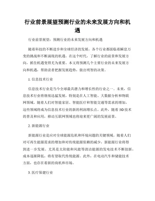 行业前景展望预测行业的未来发展方向和机遇