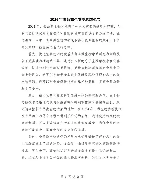 2024年食品微生物学总结范文