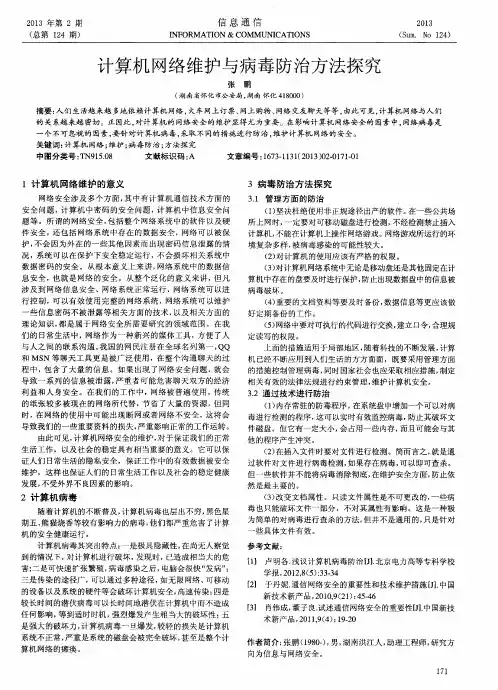 计算机网络维护与病毒防治方法探究