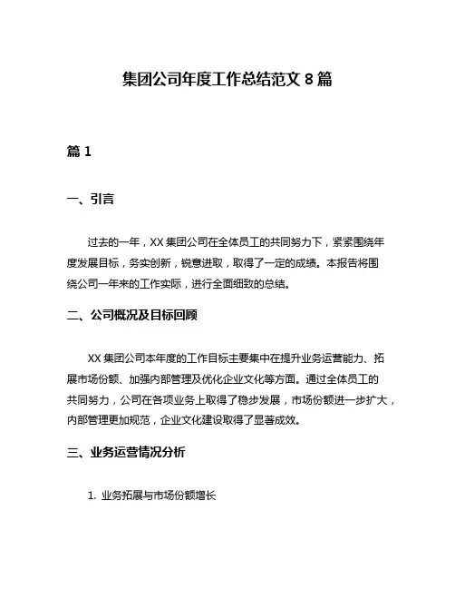 集团公司年度工作总结范文8篇