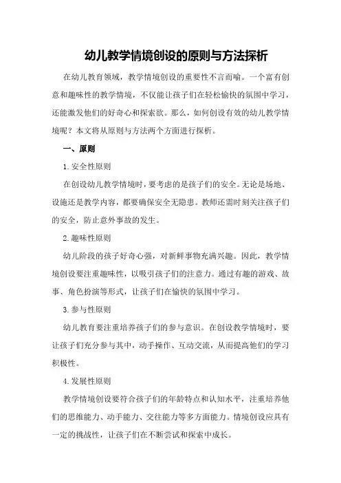 幼儿教学情境创设的原则与方法探析