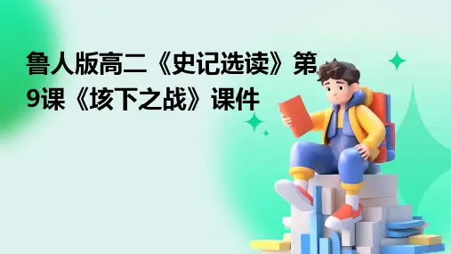 鲁人版高二《史记选读》第9课《垓下之战》课件
