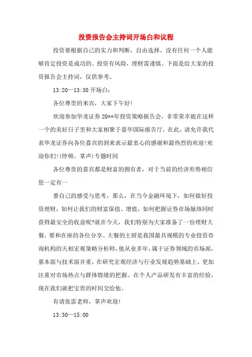 投资报告会主持词开场白和议程