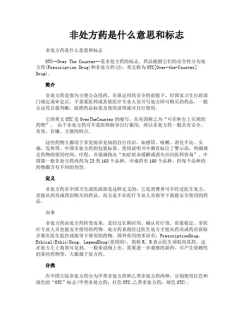 非处方药是什么意思和标志