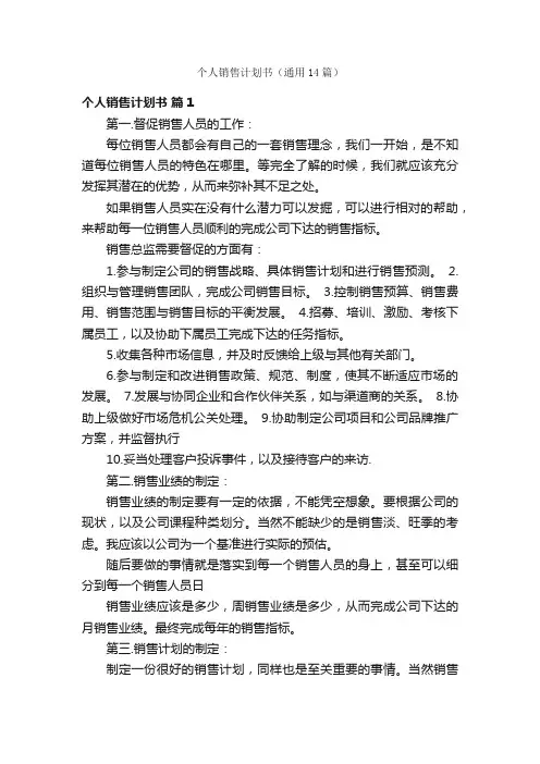 个人销售计划书（通用14篇）