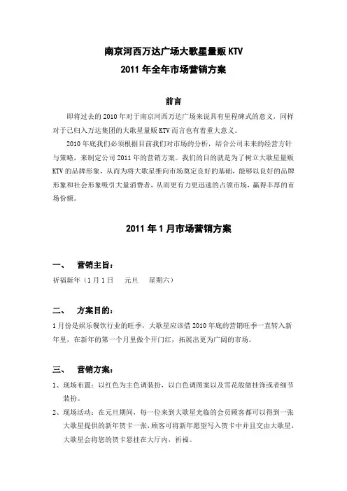 2011年营销方案—南京大歌星word