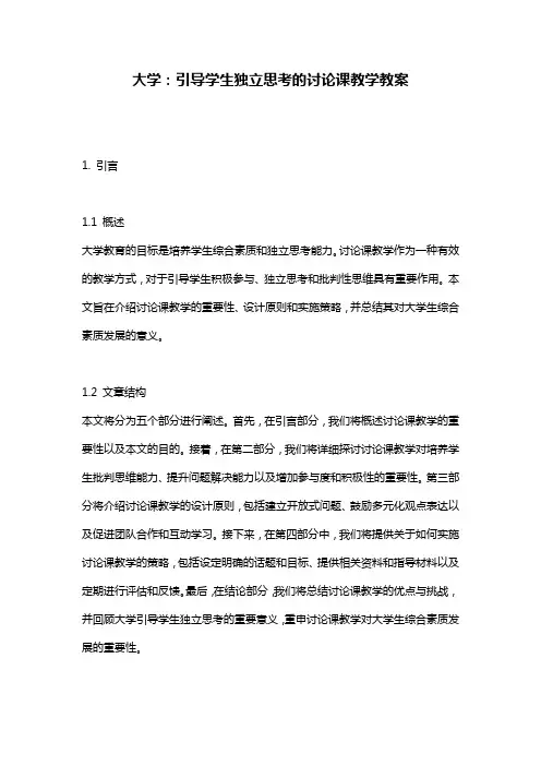 大学：引导学生独立思考的讨论课教学教案