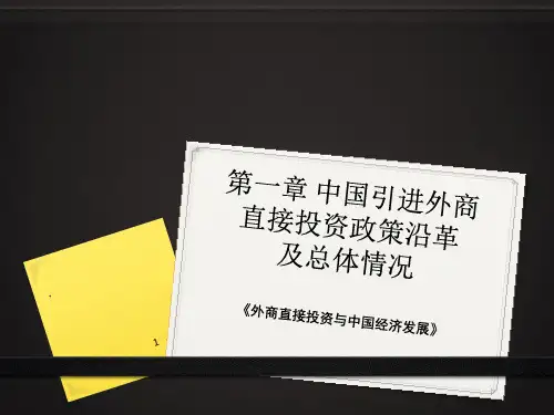中国引进外商直接投资政策沿革及总体情况PPT课件