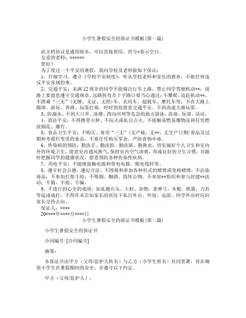 小学生暑假安全的保证书模板精选3篇